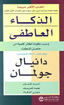 الذكاء العاطفي